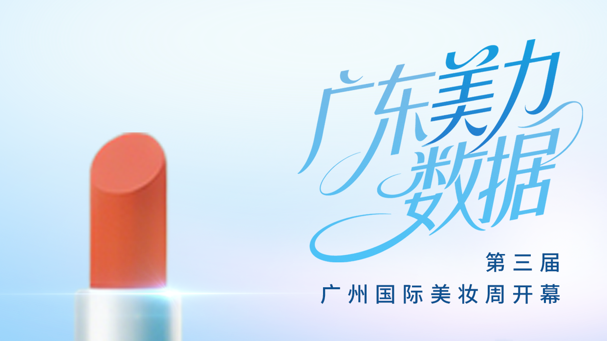 数读｜为何国际美妆周锁定广东？都怪这波“美力”数据太能打！