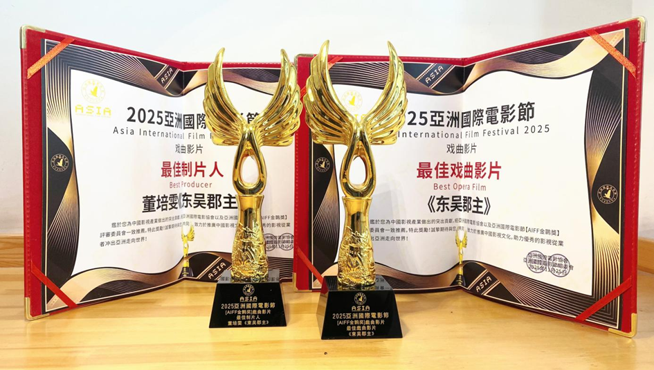 潮剧电影《东吴郡主》荣获2025亚洲国际电影节两大奖项