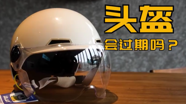 头盔会过期吗？摔过要不要换？记者来教你！