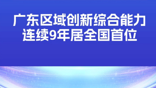 广东区域创新综合能力连续9年居全国首位