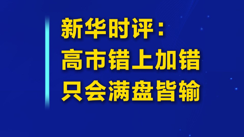 高市错上加错只会满盘皆输