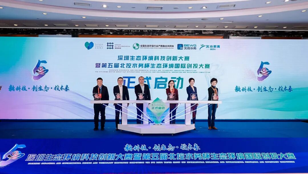 政产学投 携手共创丨深圳生态环境科技创新大赛暨第五届北控水务杯生态环境国际创投大赛总决赛圆满收官