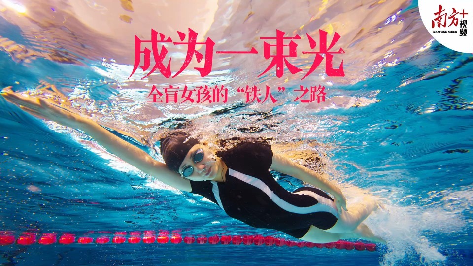 成为一束光，全盲女孩的“铁人”之路