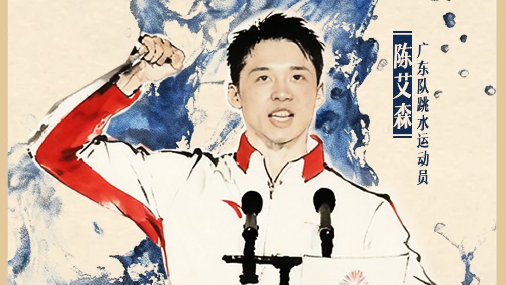 全运“粤”章｜五战全运！致敬跳水老将陈艾森