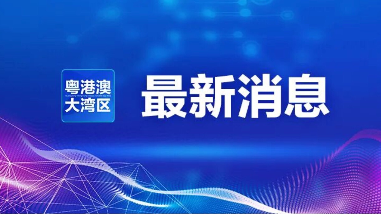 粤港澳大湾区应用场景创新中心（智能制造）正式启动