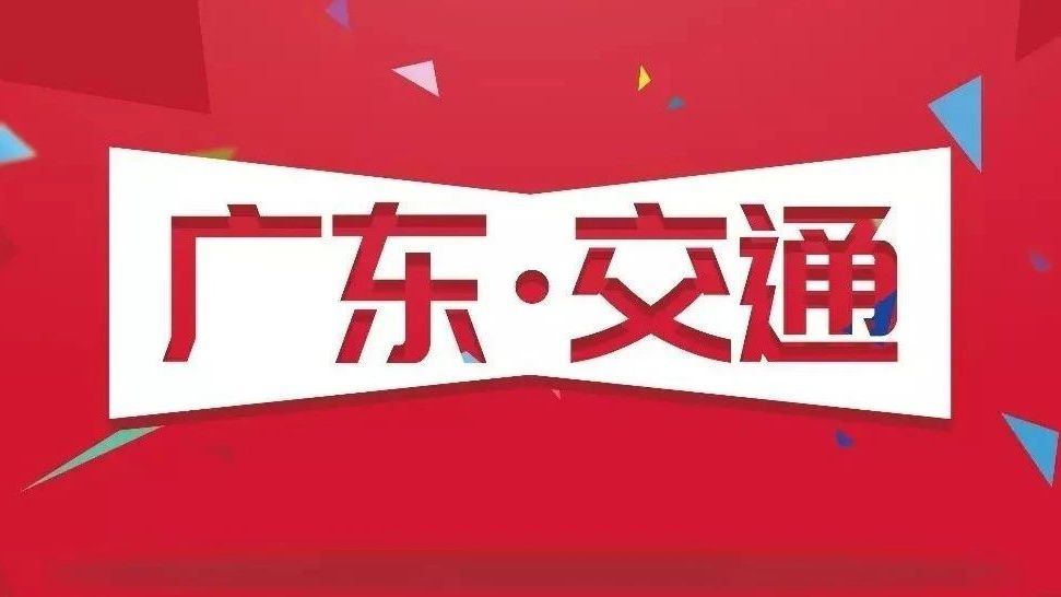 广东省交通运输厅召开党组（扩大）会议 传达学习贯彻省委十三届七次全会精神