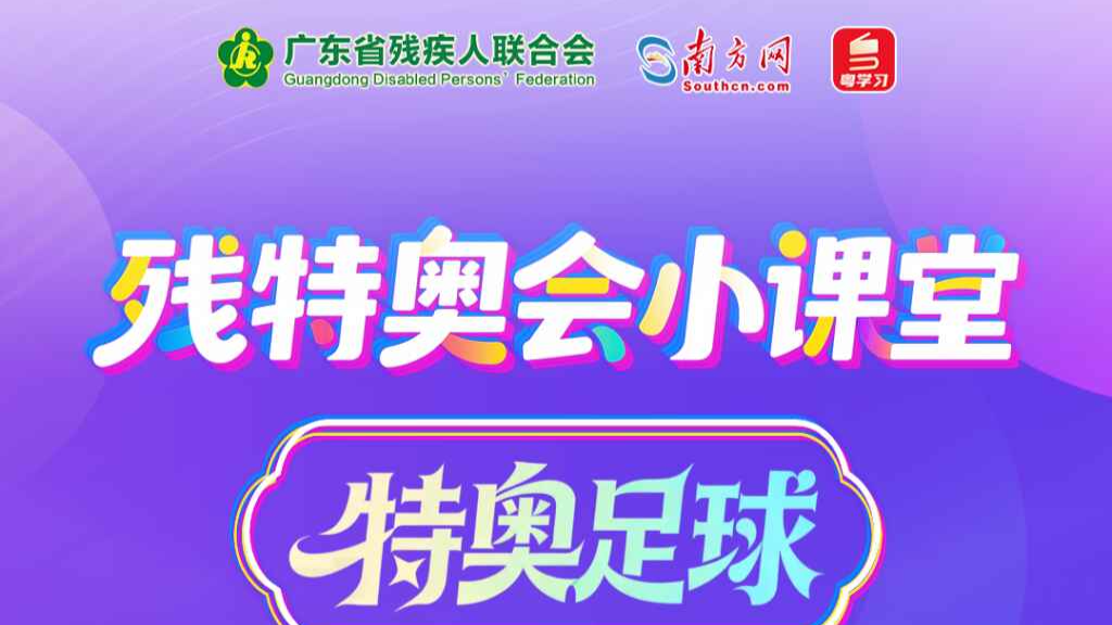 残特奥会小课堂｜不服输的足球梦——特奥赛场上的热血与坚持