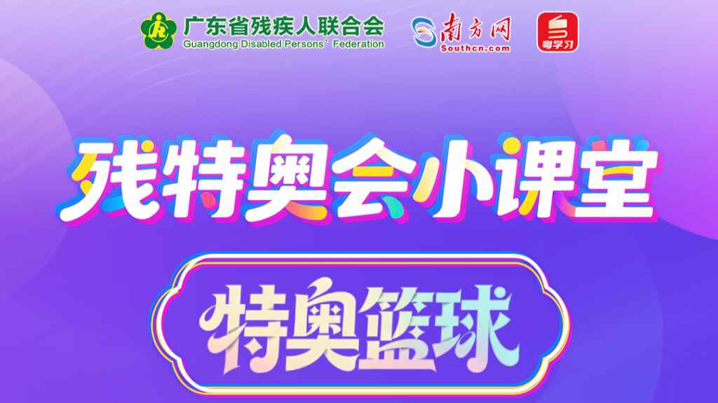 残特奥会小课堂｜特奥篮球——赛场和梦想都闪耀