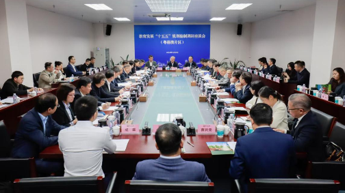 教育部召开教育发展“十五五”规划编制（粤港澳片区）调研座谈会