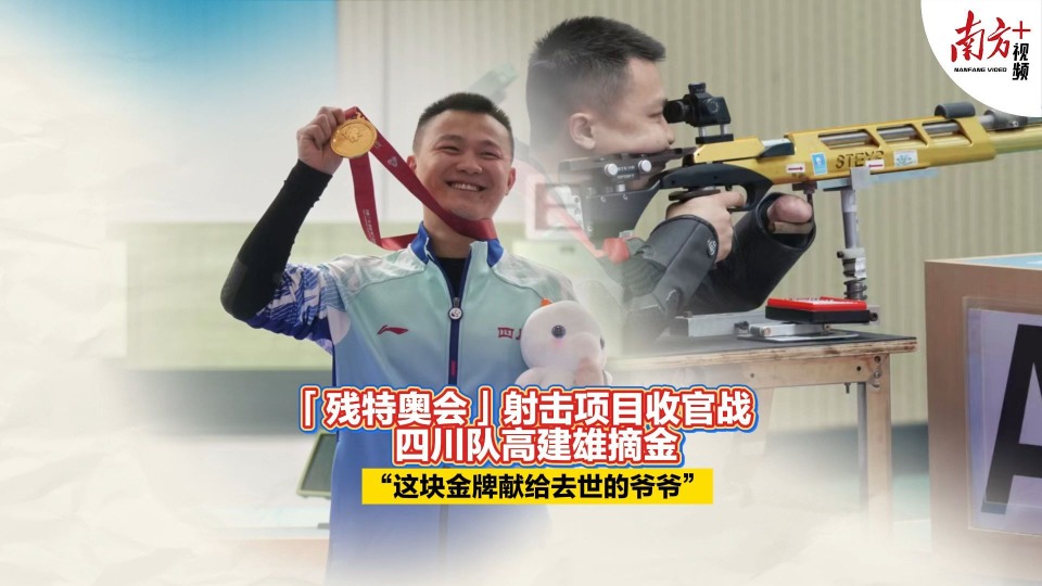 共决出29枚金牌！残特奥会射击项目收官，摘金选手“表白”广州