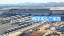赣深高铁:补齐广东“市市通高铁”最后一块版图 赣深高铁:补齐广东“市市通高铁”最后一块版图