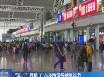 “五一”假期广东多地倡导就地过节 “五一”假期广东多地倡导就地过节