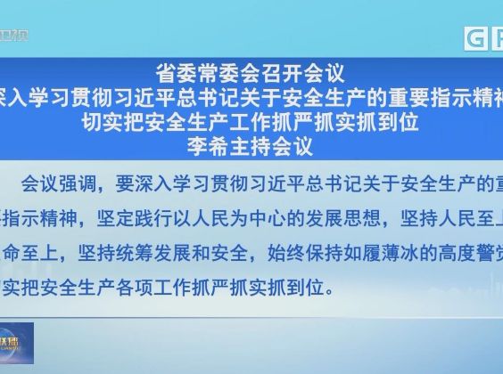 广东省委常委会召开会议 李希主持会议 广东省委常委会召开会议 李希主持会议