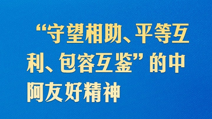 首届中阿峰会上，习近平这样论中阿友好合作