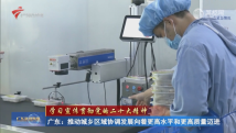 广东:推动城乡区域协调发展向着更高水平和更高质量迈进 广东:推动城乡区域协调发展向着更高水平和更高质量迈进