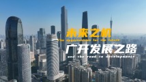 粤港澳大湾区全球招商大会广告宣传片 粤港澳大湾区全球招商大会广告宣传片