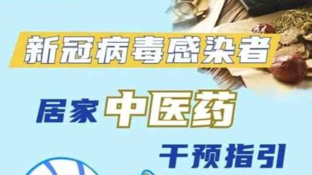 一图读懂丨新冠病毒感染者居家中医药干预指引