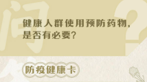 健康人群使用预防药物有效吗?中药和西药可以联用吗?| 防疫健康卡 健康人群使用预防药物有效吗?中药和西药可以联用吗?| 防疫健康卡
