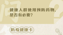 健康人群使用预防药物有效吗？中药和西药可以联用吗？| 防疫健康卡