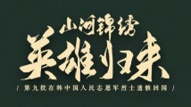 山河锦绣,接战友回家!一组海报向英雄的志愿军致敬! 山河锦绣,接战友回家!一组海报向英雄的志愿军致敬!