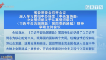 广东省委常委会召开会议 深入学习贯彻中办转发《中央宣传部、中央组织部关于认真组织学习〈习近平谈治国理政〉第四卷的通知》精神 李希主持会议 广东省委常委会召开会议 深入学习贯彻中办转发《中央宣传部、中央组织部关于认真组织学习〈习近平谈治国理政〉第四卷的通知》精神 李希主持会议