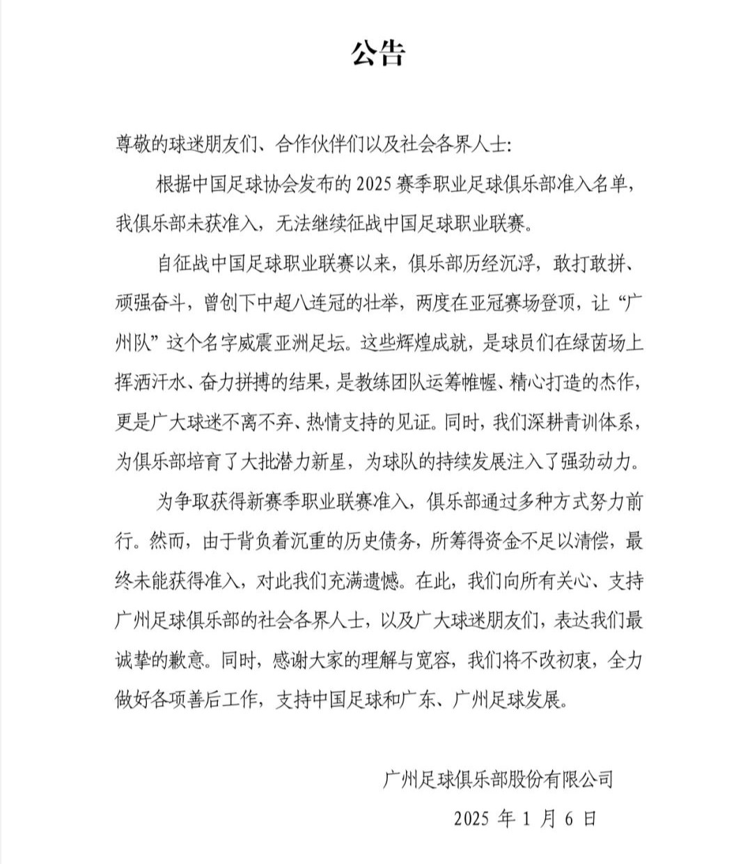 八冠王告别！广州足球俱乐部宣布无法继续征战职业联赛