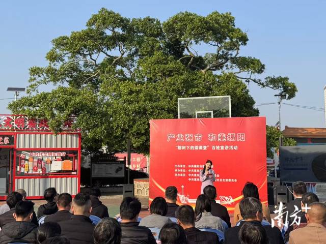 “产业强市，和美揭阳”——“榕树下的微课堂”百姓宣讲活动现场。