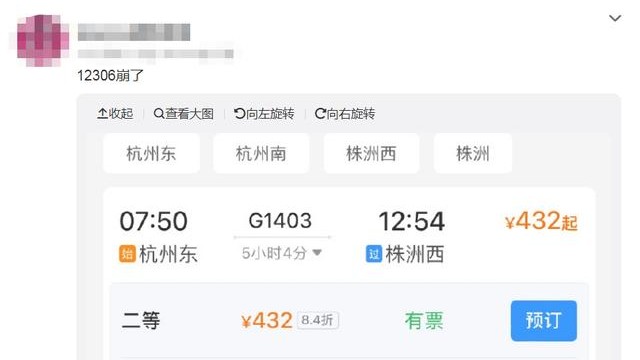 网友称“12306崩了”？客服回应：系统维护，现已陆续恢复