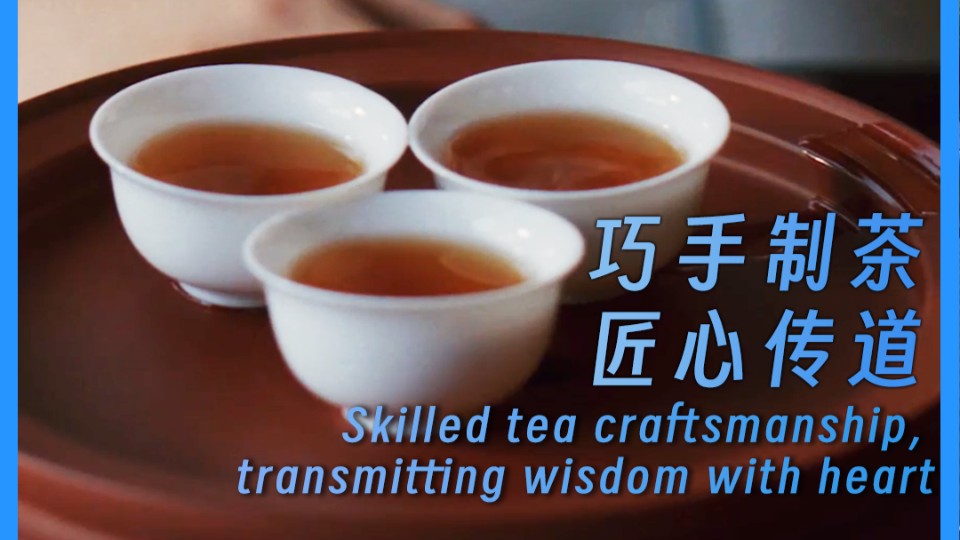 Skilled tea craftsmanship, transmitting wisdom with heart