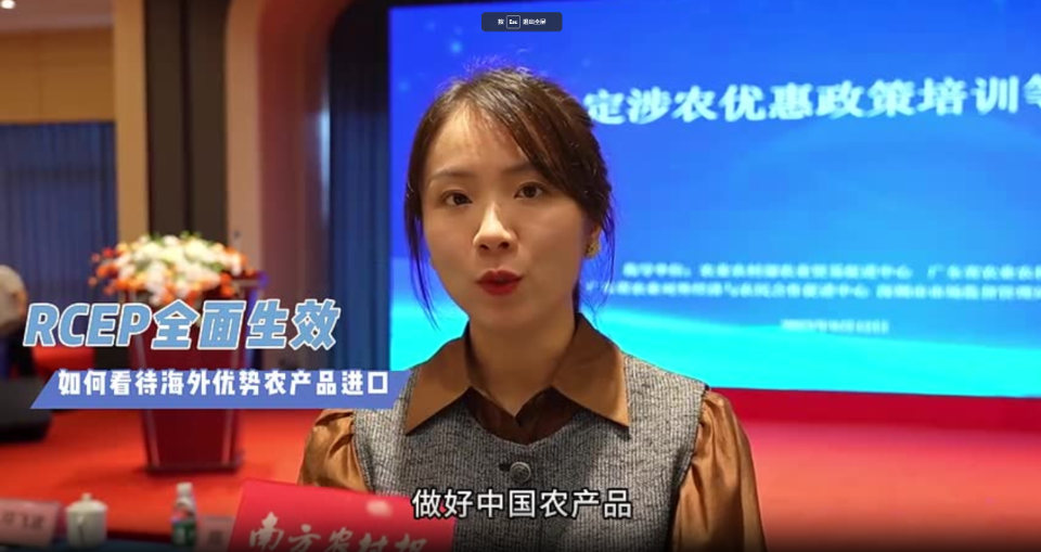 RCEP大家谈丨RCEP全面生效，如何看待海外优势农产品进口？农业农村部农业贸易促进中心副处长杨静这样回答