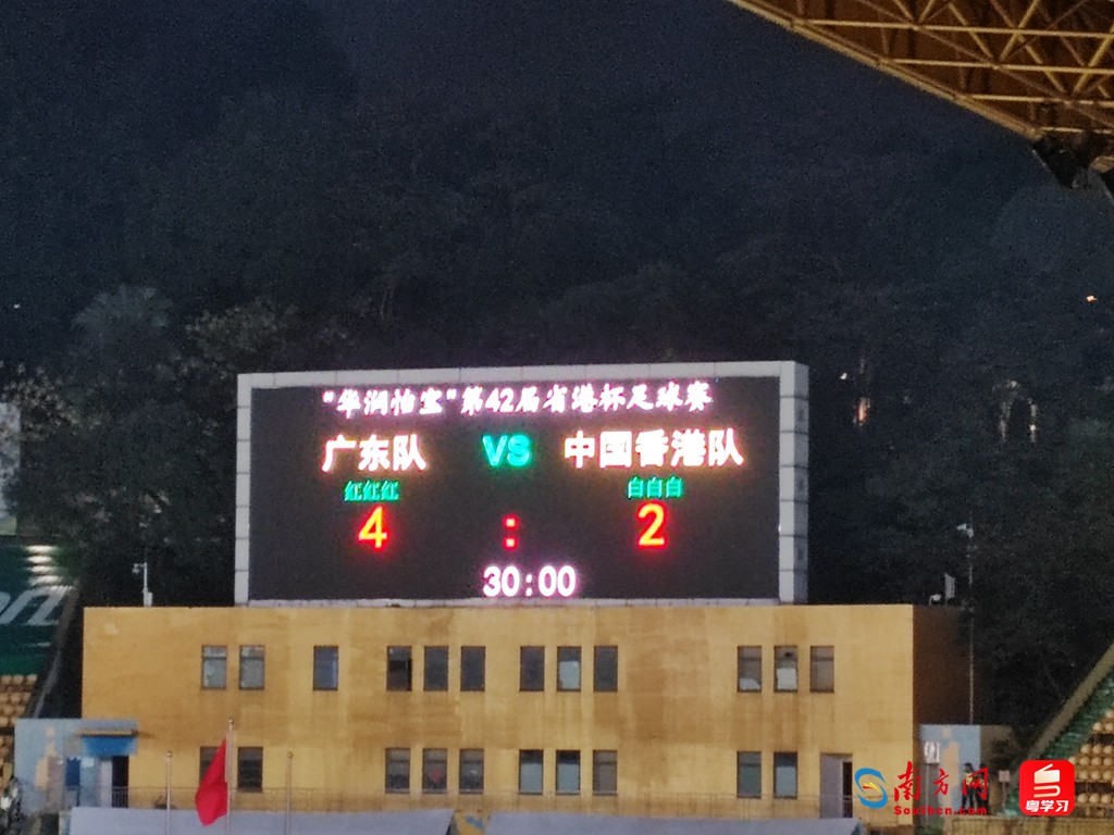 勺子点球致胜！第42届省港杯足球赛广东队夺冠
