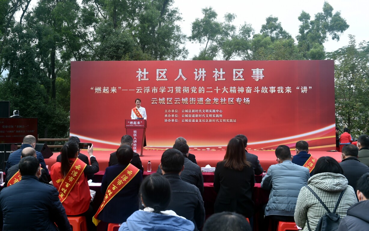 “燃起来”——云浮市学习贯彻党的二十大精神奋斗故事我来“讲”云城街道金龙社区专场开讲