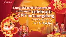 15国驻穗总领事邀请您体验广东新年