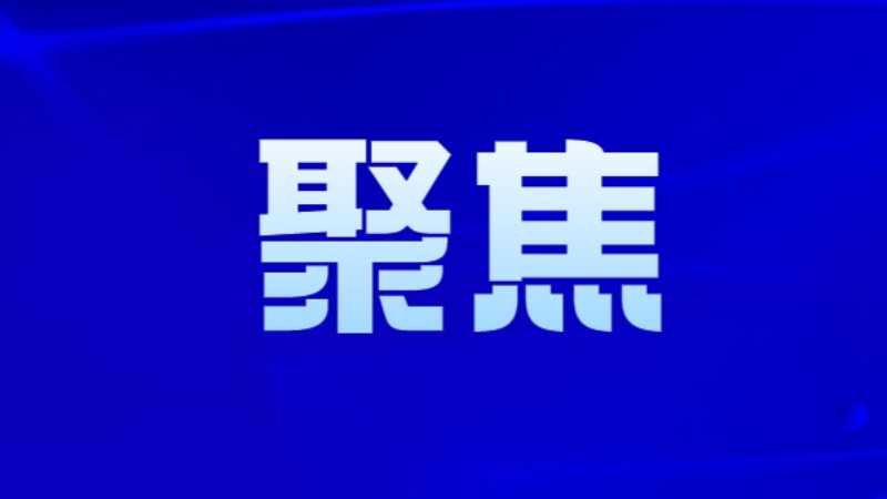 RCEP全面生效为区域经济一体化注入强劲动力
