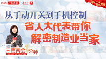 三言两会一分钟⑥|从手动开关到手机控制,省人大代表带你解密制造业当家 三言两会一分钟⑥|从手动开关到手机控制,省人大代表带你解密制造业当家