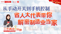 三言两会一分钟⑥｜从手动开关到手机控制，省人大代表带你解密制造业当家