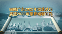 迎难而上，砥砺奋进！一起来看广东2022年预算执行情况