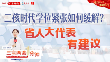三言两会一分钟⑤|二孩时代学位紧张如何缓解?省人大代表有建议 三言两会一分钟⑤|二孩时代学位紧张如何缓解?省人大代表有建议