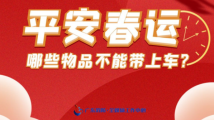 春运进行时,快来筛查你的行李单! 春运进行时,快来筛查你的行李单!