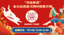 兔年春节怎么过?“年在万达”年货大直播帮你一站搞定 兔年春节怎么过?“年在万达”年货大直播帮你一站搞定