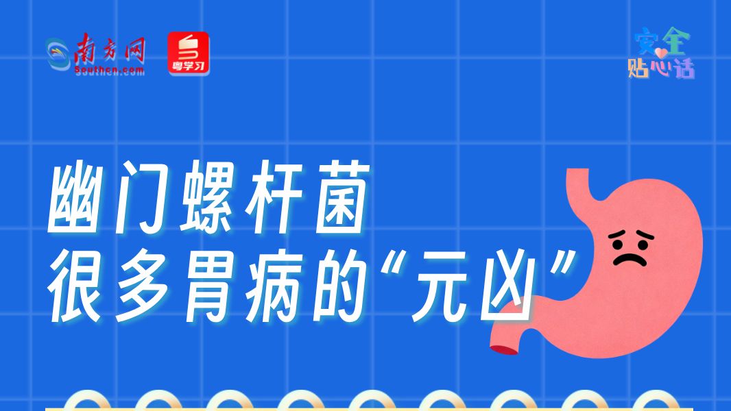 经常胃痛的人请注意！可能是幽门螺杆菌在搞事丨安全贴心话