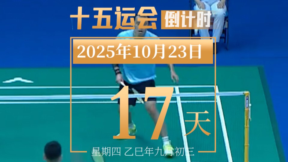 全运日历｜2025年10月23日
