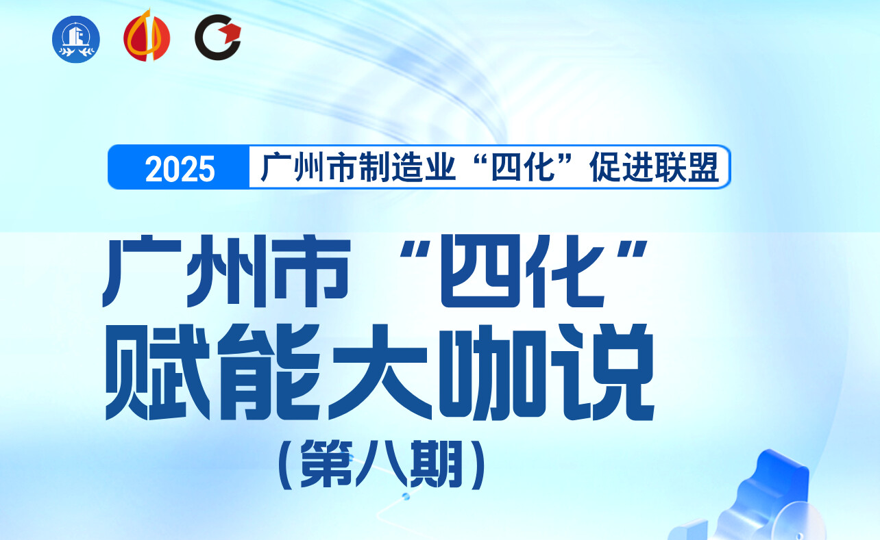 直播预告│广州市“四化”赋能大咖说系列直播活动（第八期）即将开启