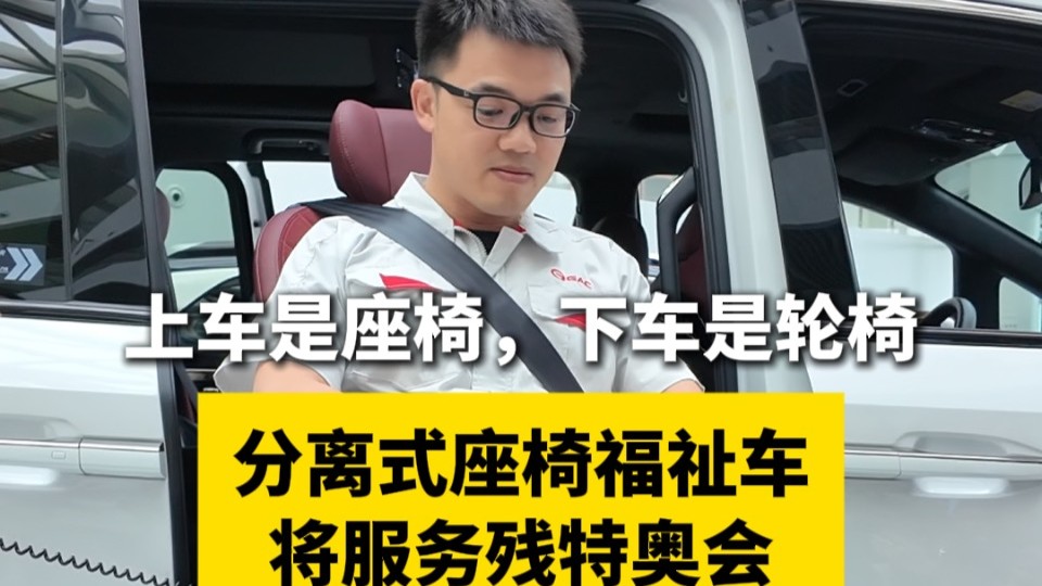 上车是座椅下车是轮椅！分离式座椅福祉车将服务残特奥会