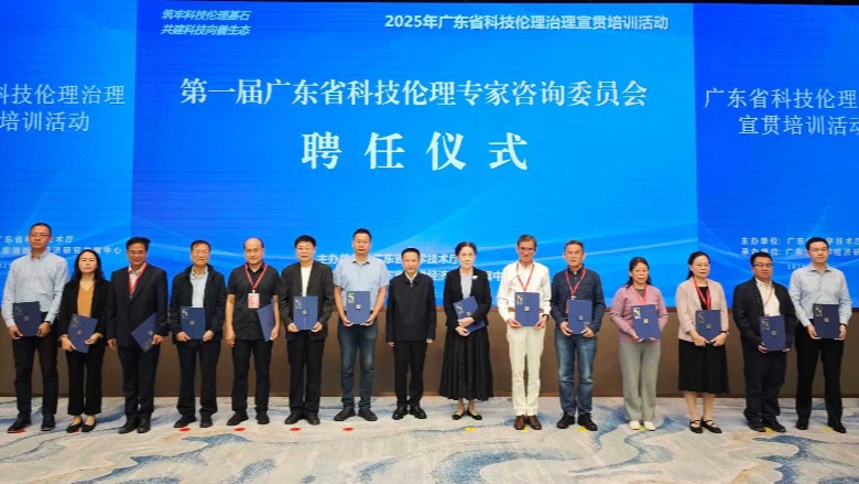 广东成立首届科技伦理专家咨询委员会