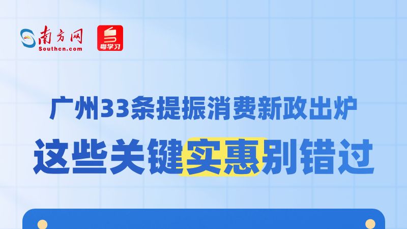 广州出台33条提振消费新政！就业增收、育儿养老、消费补贴全覆盖