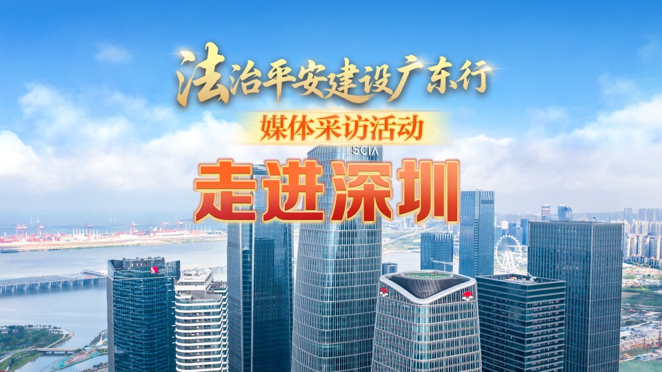“法治平安建设广东行”媒体采访活动走进深圳