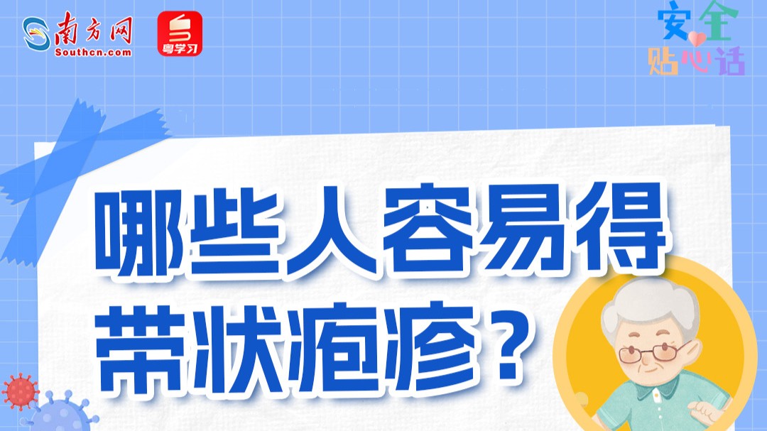 剧痛！一旦感染终身携带？这些人要警惕→｜安全贴心话