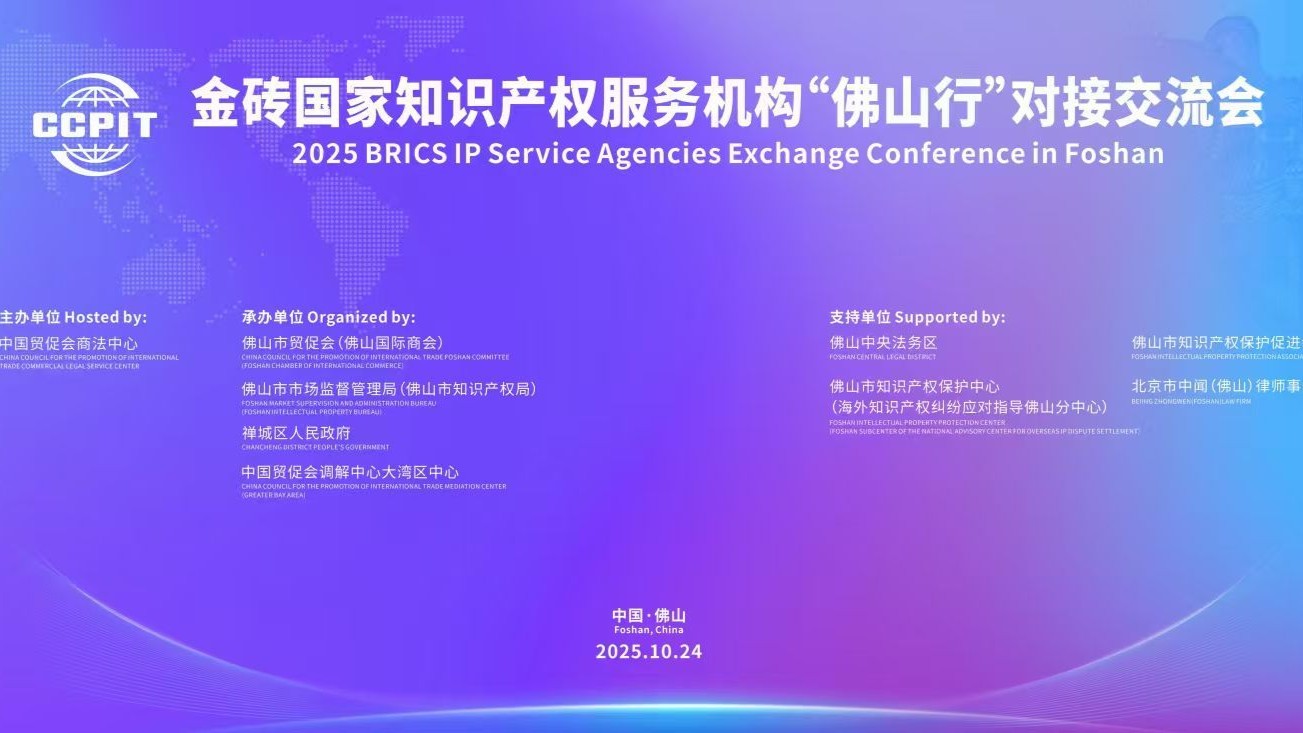 BRICS experts to gather in Foshan's Chancheng for expanding IP service cooperation