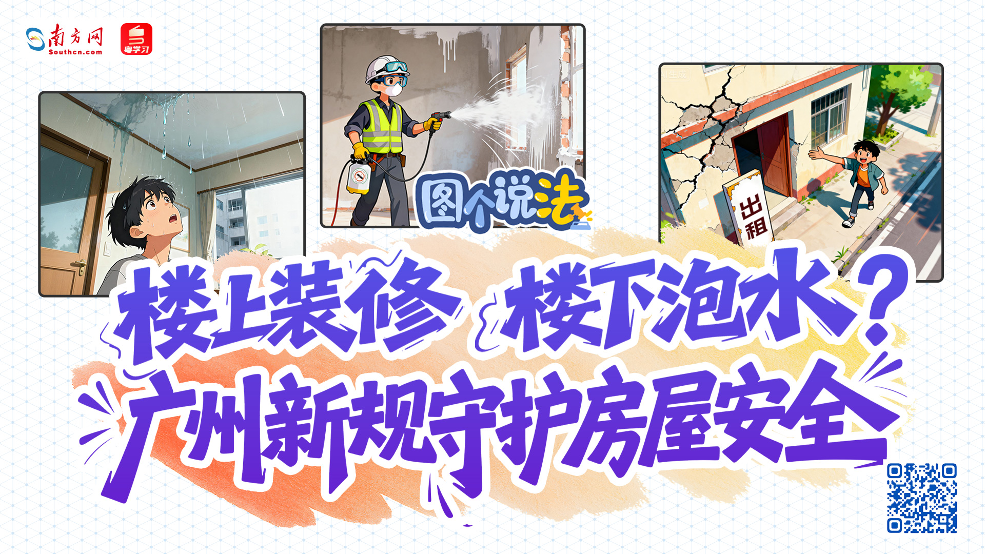 图个说法 | 楼上装修楼下泡水？广州新规守护房屋安全